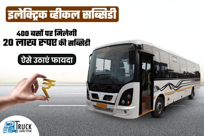 इलेक्ट्रिक बस सब्सिडी : 400 बसों पर मिलेगी 20 लाख रुपए की सब्सिडी, ऐसे उठाएं फायदा