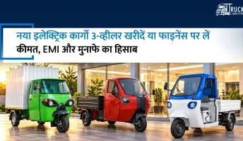 नया इलेक्ट्रिक कार्गो 3-व्हीलर खरीदें या फाइनेंस पर लें? कीमत, EMI और मुनाफे का पूरा हिसाब