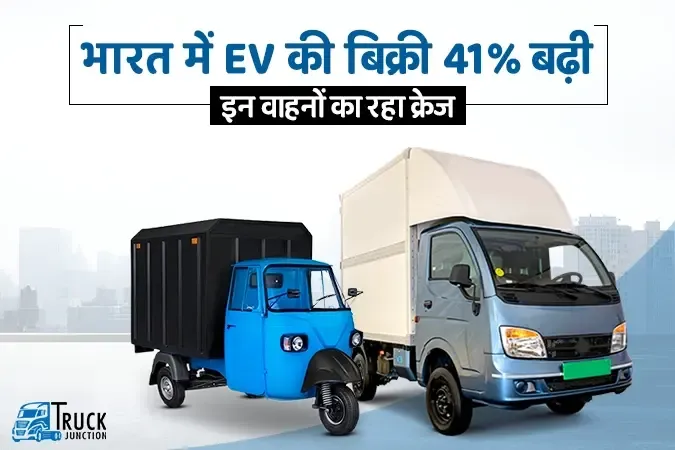 भारत में इलेक्ट्रिक वाहनों की बिक्री 41% बढ़ी, सबसे ज्यादा बिके ये वाहन