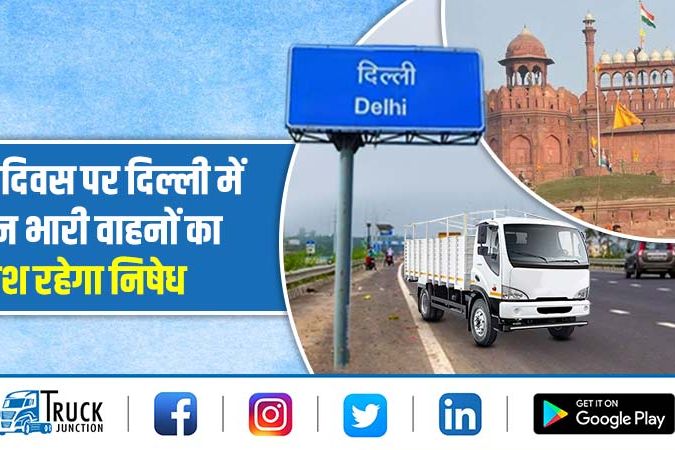गणतंत्र दिवस पर दिल्ली में दो दिन भारी वाहनों का प्रवेश रहेगा निषेध