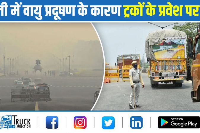 दिल्ली में वायु प्रदूषण के कारण ट्रकों के प्रवेश पर रोक
