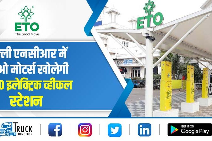 दिल्ली एनसीआर में ईटीओ मोटर्स खोलेगी 2500 इलेक्ट्रिक व्हीकल स्टेशन