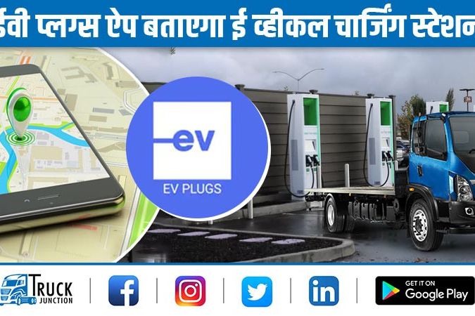 ईवी प्लग्स ऐप : इलेक्ट्रिक व्हीकल चार्जिंग स्टेशन ढूंढ़ने में ऐप करेगा मदद 