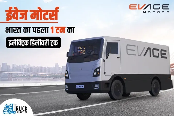 भारत का पहला 1 टन का इलेक्ट्रिक डिलीवरी ट्रक, जानिए खूबियां