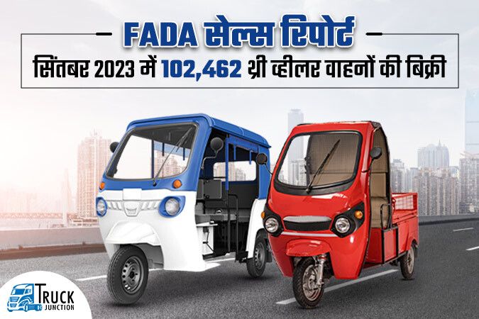 FADA सेल्स रिपोर्ट सितंबर 2023 : भारत में 102,462 थ्री व्हीलर वाहनों की बिक्री, 44.98% दर्ज हुई वृद्धि