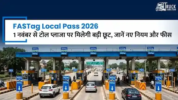 FASTag Local Pass 2026: 1 नवंबर से टोल प्लाजा पर मिलेगी बड़ी छूट, जानें नए नियम और फीस FASTag Local Pass 2026: 1 नवंबर से टोल प्लाजा पर मिलेगी बड़ी छूट, जानें नए नियम और फीस