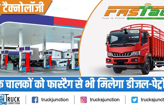 फास्टैग टैक्नोलॉजी : ट्रक चालकों को फास्टैग से भी मिलेगा डीजल-पेट्रोल