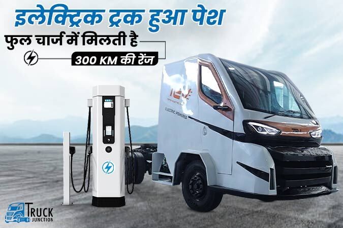 पहला मेड इन इंडिया इलेक्ट्रिक ट्रक तैयार, सिंगल चार्ज में 45 टन लोड के साथ 300 km की रेंज