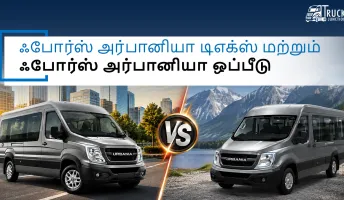ஃபோர்ஸ் அர்பானியா டிஎக்ஸ் மற்றும் அர்பானியா ஒப்பீடு: விலை, விவரக்குறிப்புகள், அம்சங்கள் மற்றும் ஒப்பீடு