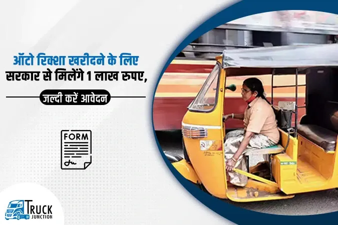 ऑटो रिक्शा खरीदने के लिए सरकार से मिलेंगे 1 लाख रुपए, जल्दी करें आवेदन