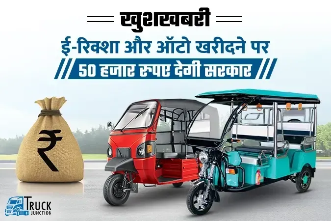 ई-रिक्शा और ऑटो खरीदने के लिए 50 हजार रुपए देगी सरकार, अभी करें आवेदन