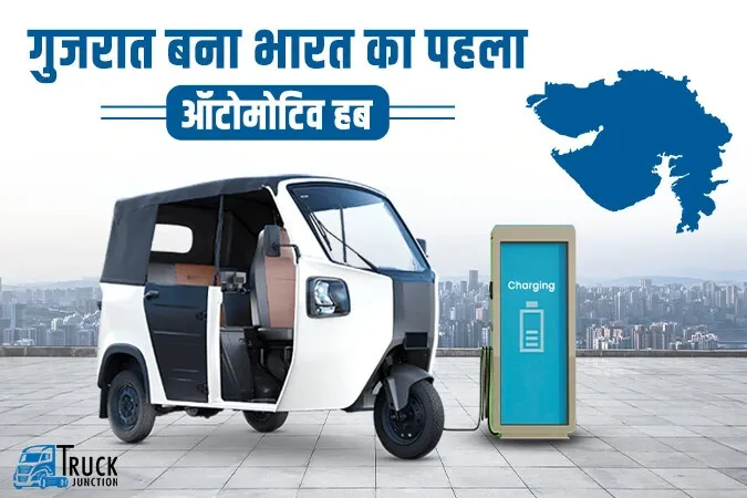 गुजरात बना भारत का पहला ऑटोमोटिव हब  : 3 अरब डॉलर की वेल्यूएशन