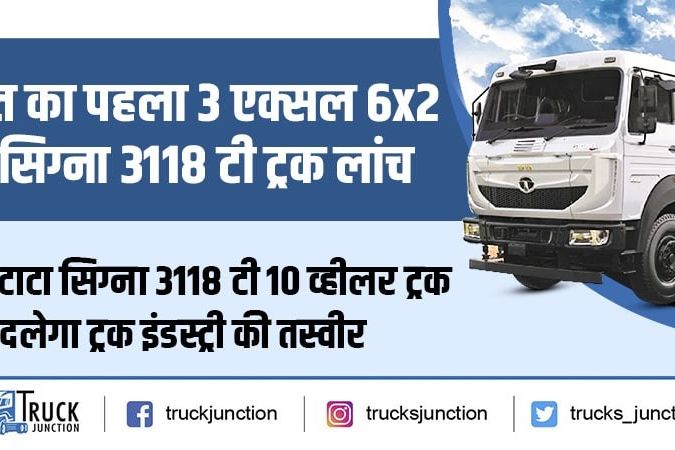 भारत का पहला 3 एक्सल 6x2 टाटा सिग्ना 3118 टी ट्रक लांच