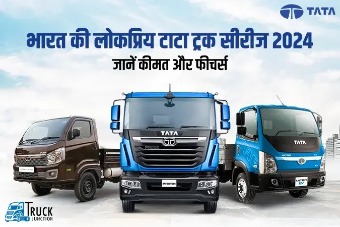 भारत की लोकप्रिय टाटा ट्रक सीरीज 2024 : जानें फीचर्स, कीमत और विशेषता