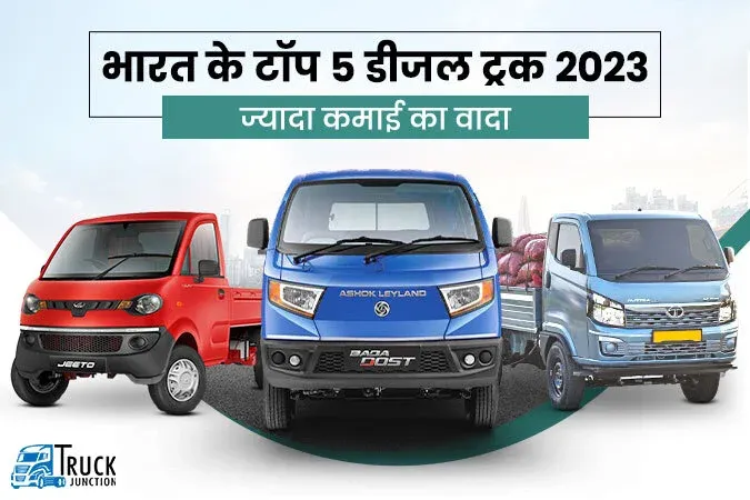 भारत के टॉप 5 डीजल ट्रक: ज्यादा कमाई का वादा - जानें, पूरी जानकारी