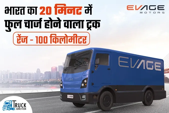 भारत का सिंगल चार्ज में 100 किलोमीटर तक की दूरी तय करने वाला ट्रक