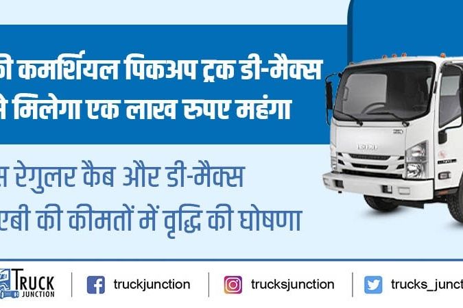 इसुजु की कमर्शियल पिकअप ट्रक डी-मैक्स रेंज अप्रैल से एक लाख रुपए महंगा