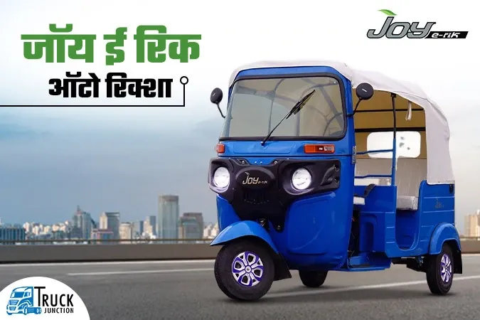 जॉय ई रिक ऑटो रिक्शा : इसमें मिलती है सिंगल चार्ज में 85 km तक की शानदार रेंज