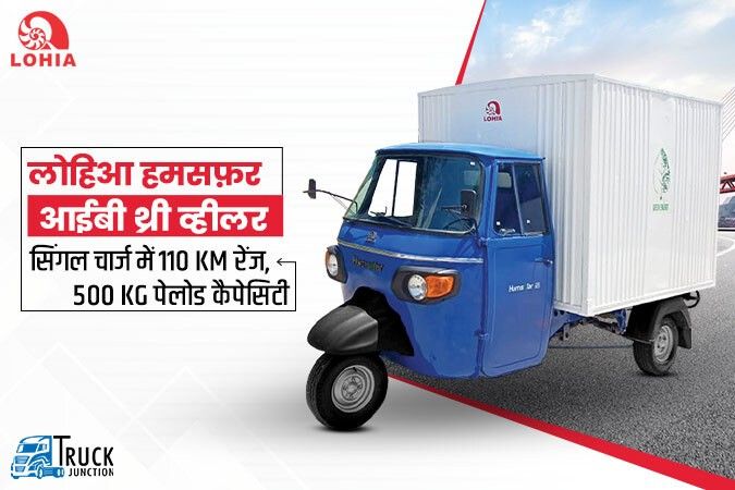 लोहिआ हमसफ़र आईबी थ्री व्हीलर : सिंगल चार्ज में 110 km रेंज, 500 KG पेलोड कैपेसिटी