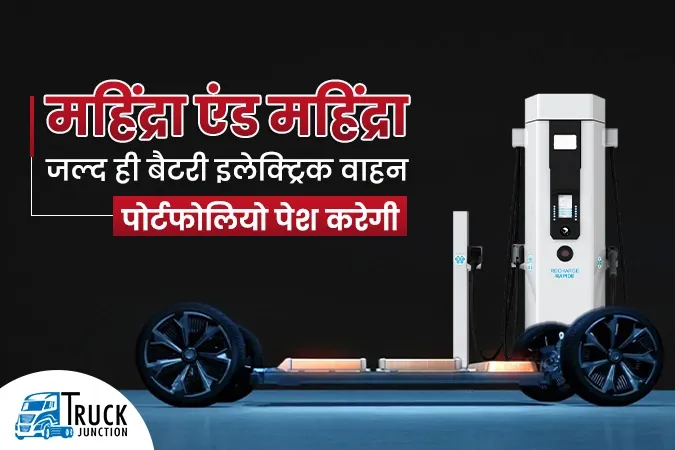 महिंद्रा एंड महिंद्रा जल्द ही बैटरी इलेक्ट्रिक वाहन पोर्टफोलियो पेश करेगी