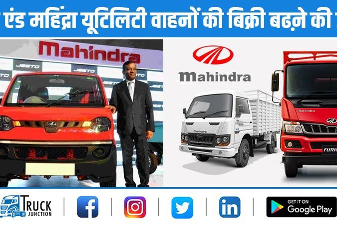 त्योहारी सीजन : महिंद्रा एंड महिंद्रा यूटिलिटी वाहनों की बिक्री बढऩे की उम्मीद
