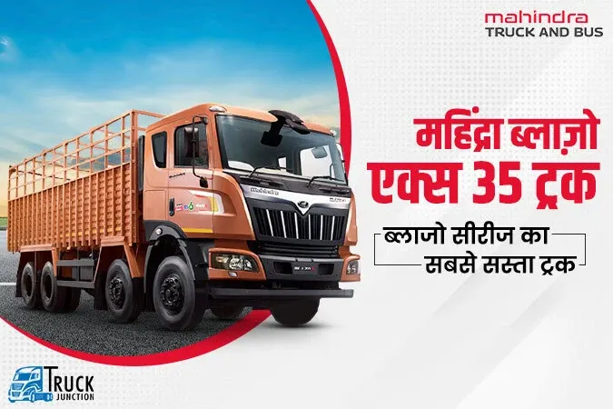 महिंद्रा ब्लाज़ो एक्स 35 ट्रक : ब्लाज़ो सीरीज का सबसे सस्ता ट्रक