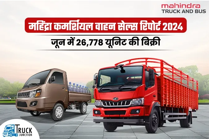 महिंद्रा कमर्शियल वाहन सेल्स रिपोर्ट 2024 : जून में 26,778 यूनिट की बिक्री