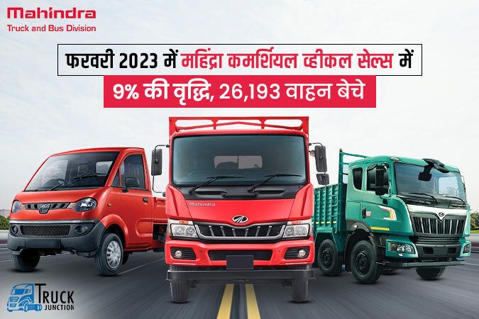 फरवरी 2023 में महिंद्रा कमर्शियल व्हीकल सेल्स में 9% की वृद्धि, 26,193 वाहन बेचे