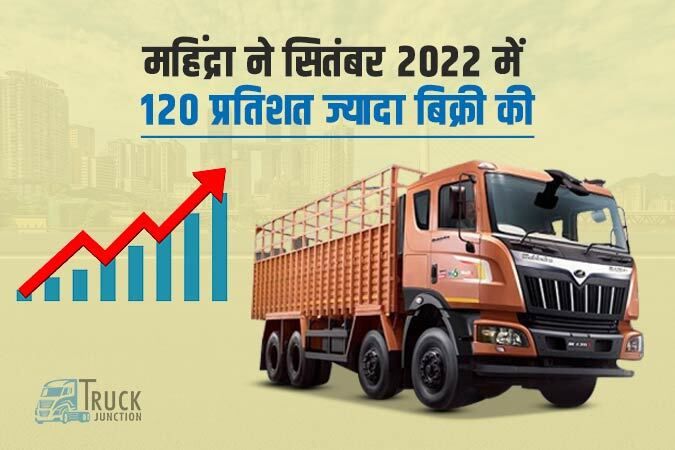 महिंद्रा एंड महिंद्रा की वाणिज्यिक वाहनों की सितंबर 2022 में 27,440 यूनिट बेची