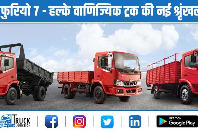 महिंद्रा फुरियो 7 : हल्के वाणिज्यिक ट्रक की नई श्रृंखला लांच, जानें स्पेसिफिकेशन्स