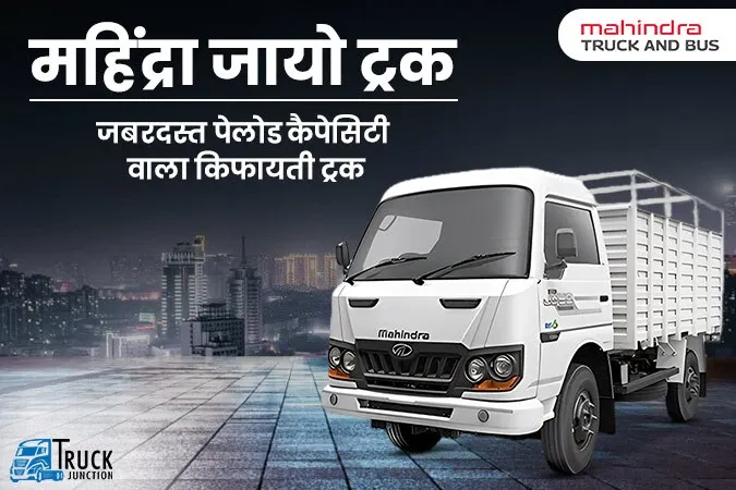 महिंद्रा जायो ट्रक : जबरदस्त टॉर्क और कैपेसिटी वाला शक्तिशाली  ट्रक