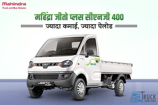 महिंद्रा जीतो प्लस सीएनजी 400 मिनी ट्रक जानें कीमत, माइलेज और पेलोड क्षमता