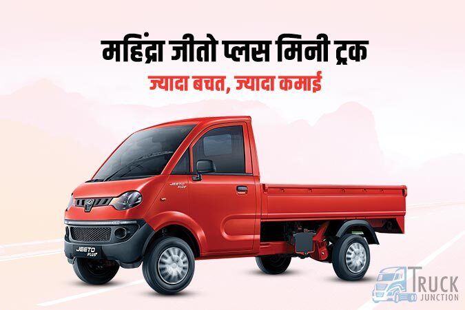 महिंद्रा जीतो प्लस मिनी ट्रक जानें, 32 माईलेज वाला नया जीतो प्लस ज्यादा बचत, ज्यादा कमाई