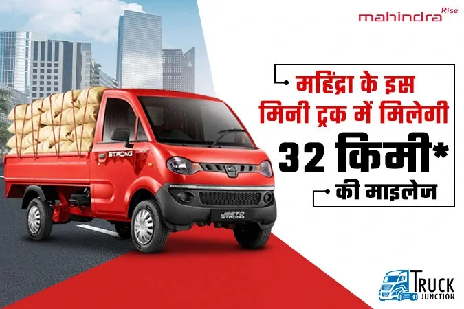 महिंद्रा जीतो स्ट्रॉन्ग मिनी ट्रक : महिंद्रा के इस मिनी ट्रक में मिलेगी 32 किमी* की माइलेज