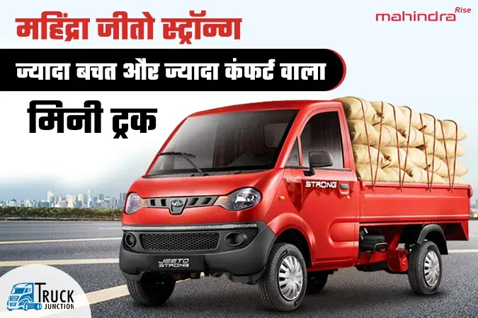 महिंद्रा जीतो स्ट्रॉन्ग : ज्यादा बचत और ज्यादा कंफर्ट वाला मिनी ट्रक
