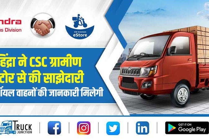 महिंद्रा ने CSC ग्रामीण ई-स्टोर से की साझेदारी, छोटे कमर्शियल वाहनों की जानकारी मिलेगी