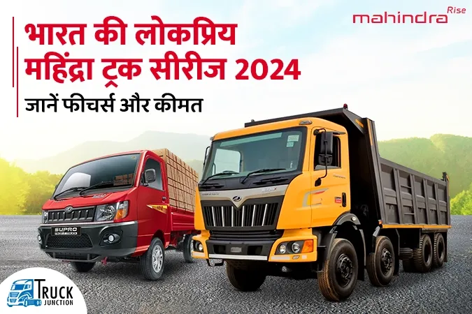 भारत में महिंद्रा की लोकप्रिय ट्रक सीरीज 2024 : जानें कीमत और फीचर्स