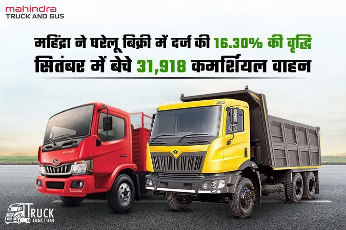 महिंद्रा ने घरेलू बिक्री में दर्ज की 16.30% की वृद्धि, सितंबर 2023 में बेचे 31,918 कमर्शियल वाहन