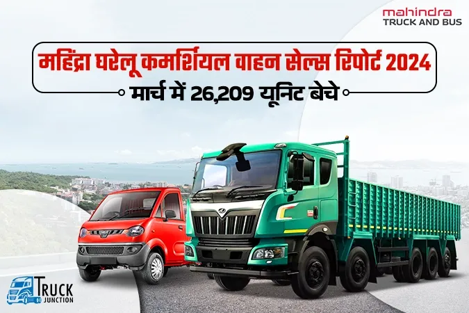 महिंद्रा ने मार्च 2024 में कमर्शियल वाहनों की घरेलू बिक्री में दर्ज की 6.33% कमी