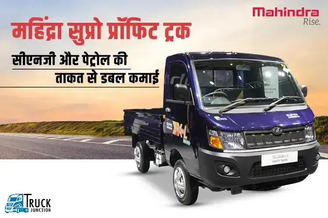 महिंद्रा सुप्रो प्रॉफिट ट्रक : सीएनजी और पेट्रोल के साथ करे डबल कमाई