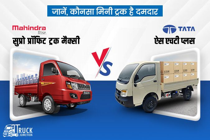 महिंद्रा सुप्रो प्रॉफिट ट्रक मैक्सी Vs टाटा ऐस एच टी प्लस : जानें कौनसा मिनी ट्रक है ज़्यादा दमदार