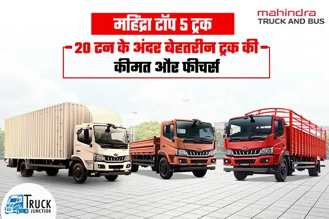 महिंद्रा टॉप 5 ट्रक : 20 टन के अंदर बेहतरीन ट्रक की कीमत और फीचर्स
