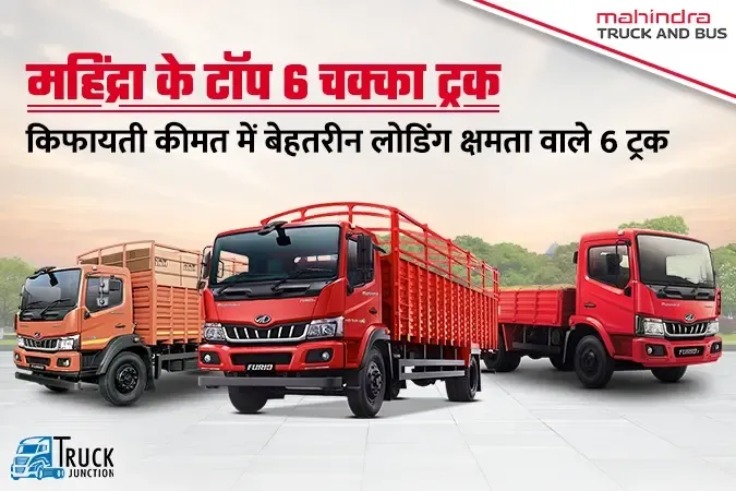 महिंद्रा के टॉप 6 चक्का ट्रक : किफायती कीमत में आने वाले 6 लोकप्रिय ट्रक