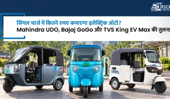 सिंगल चार्ज में कितने रुपए कमाएगा इलेक्ट्रिक ऑटो? Mahindra UDO, Bajaj GoGo और TVS King EV Max की तुलना