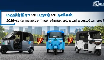 மஹிந்திரா vs பஜாஜ் vs டிவிஎஸ் எலக்ட்ரிக் ஆட்டோ 2026: எது சிறந்தது?