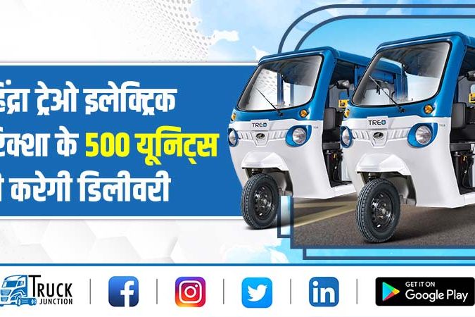महिंद्रा ट्रेओ इलेक्ट्रिक ऑटो रिक्शा के 500 यूनिट्स की करेगी डिलीवरी