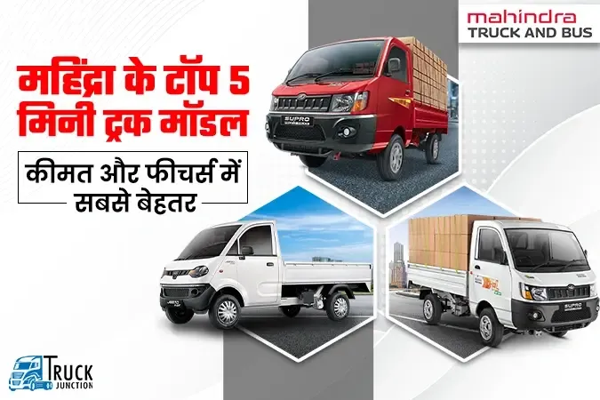 महिंद्रा के टॉप 5 मिनी ट्रक मॉडल से बढ़ेगी कमाई