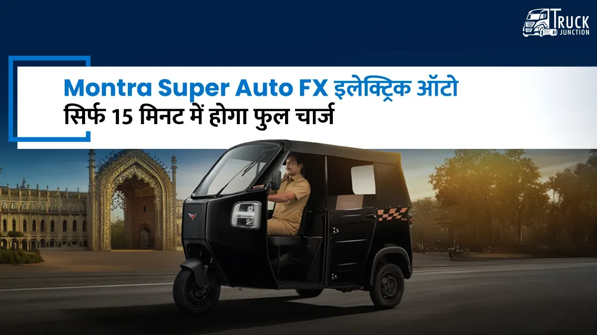 Montra Super Auto FX इलेक्ट्रिक ऑटो: सिर्फ 15 मिनट में होगा फुल चार्ज!