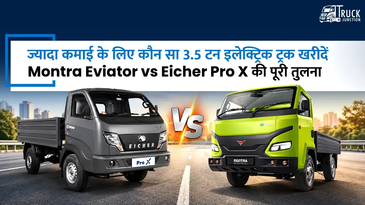 ज्यादा कमाई के लिए 3.5 टन में कौनसा इलेक्ट्रिक ट्रक खरीदें? Montra Eviator vs Eicher Pro X की पूरी तुलना ज्यादा कमाई के लिए 3.5 टन में कौनसा इलेक्ट्रिक ट्रक खरीदें? Montra Eviator vs Eicher Pro X की पूरी तुलना