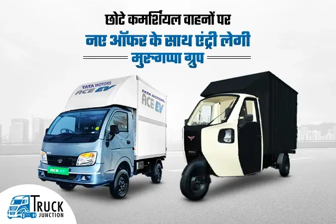 छोटे कमर्शियल वाहनों पर नए ऑफर के साथ एंट्री लेगी मुरुगप्पा ग्रुप